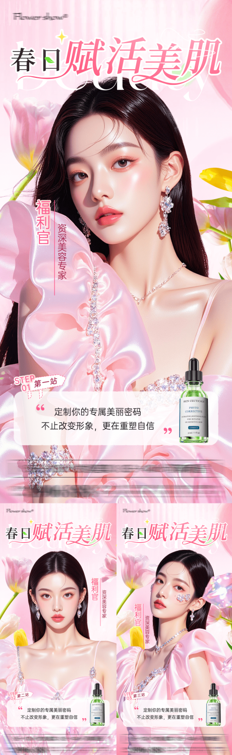 源文件下载【享设计】搜索编号：34760035849854778【医美春日主推项目海报】