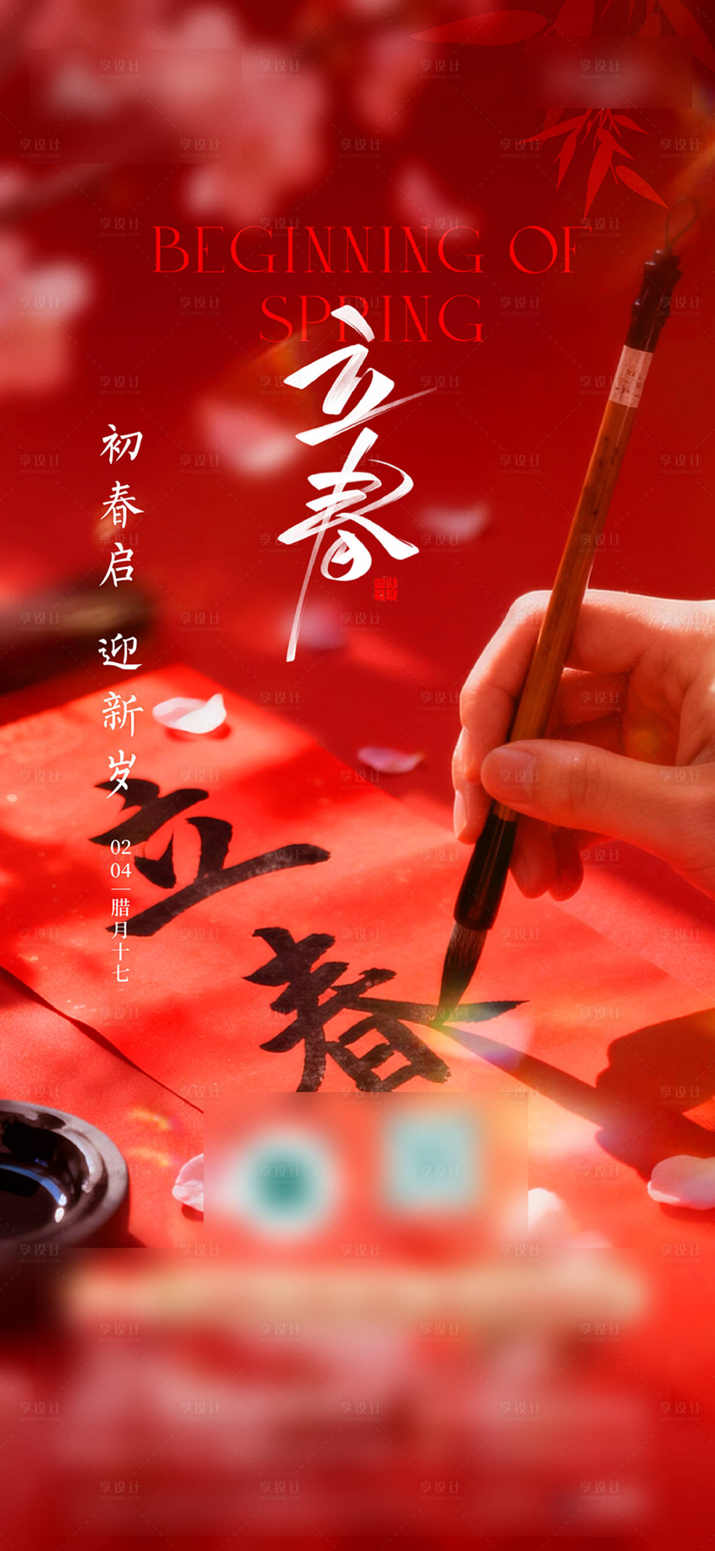 源文件下载【享设计】搜索编号：98660035932261481【立春】