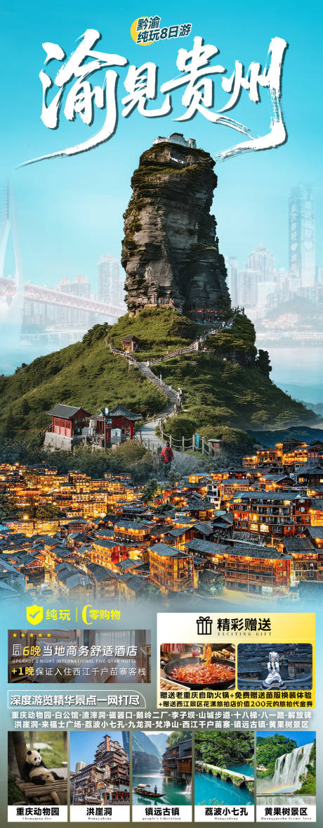 源文件下载【享设计】搜索编号：77210036068854077【渝见贵州海报】