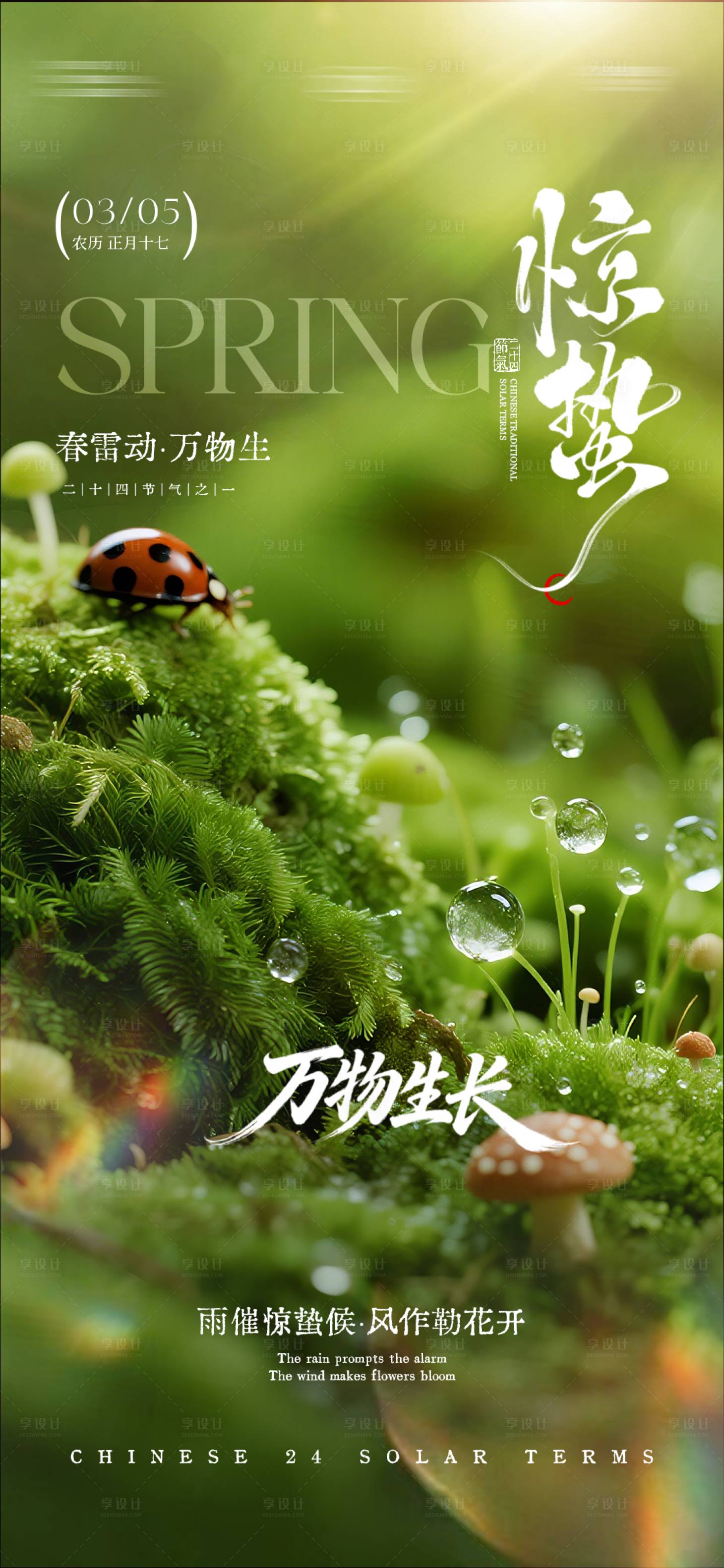 源文件下载【享设计】搜索编号：77370035627586037【惊蛰节气海报】