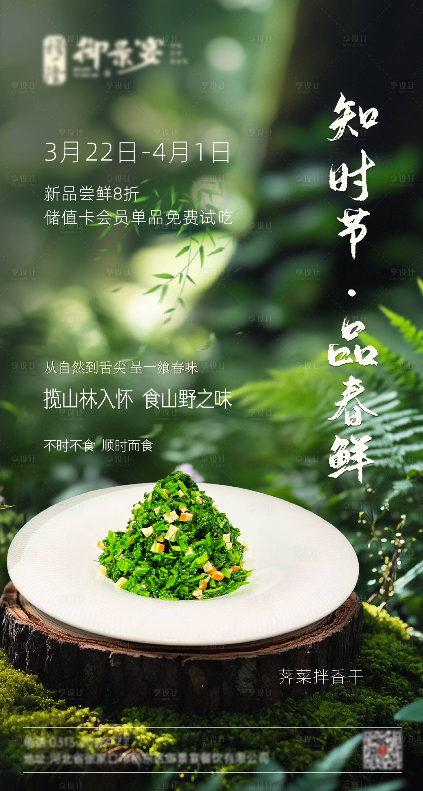 源文件下载【享设计】搜索编号：58660036000692758【春季山野新菜品餐饮海报】