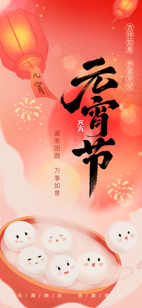 源文件下载【享设计】搜索编号：67780035600135549【元宵节喜庆祝福海报】