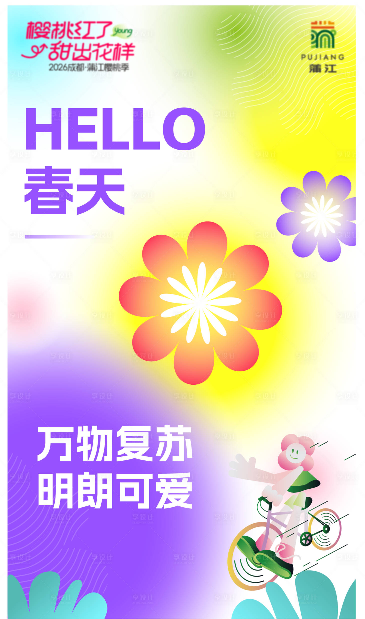 源文件下载【享设计】搜索编号：61610035901584104【矢量插画扁平风春天海报】