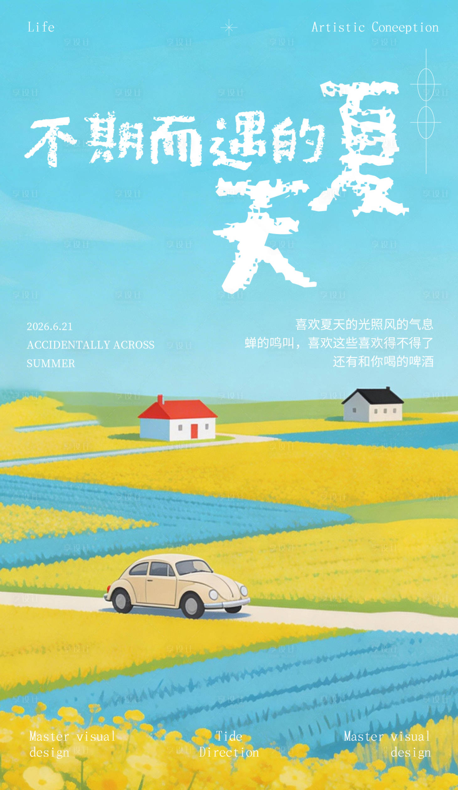 源文件下载【享设计】搜索编号：43420035986137168【夏季游玩海报】