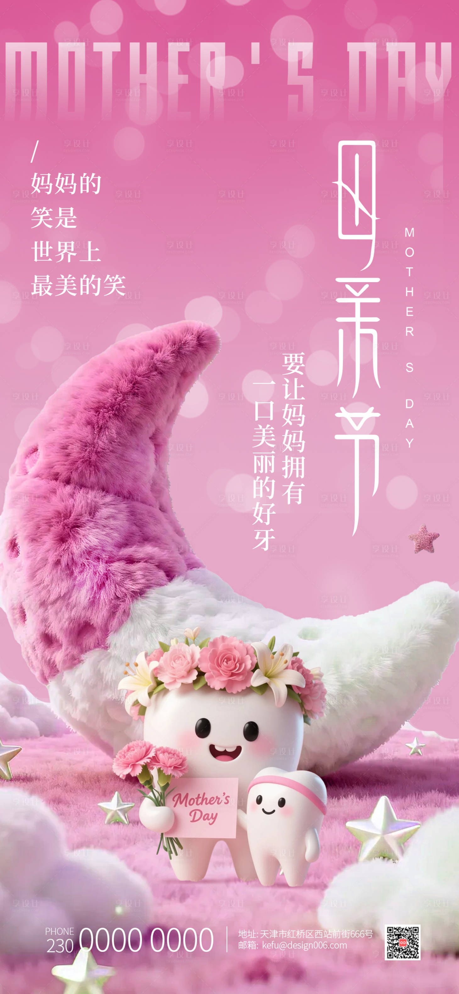 源文件下载【享设计】搜索编号：89150036012643255【粉色温柔母亲节可爱大小牙齿口腔海报】