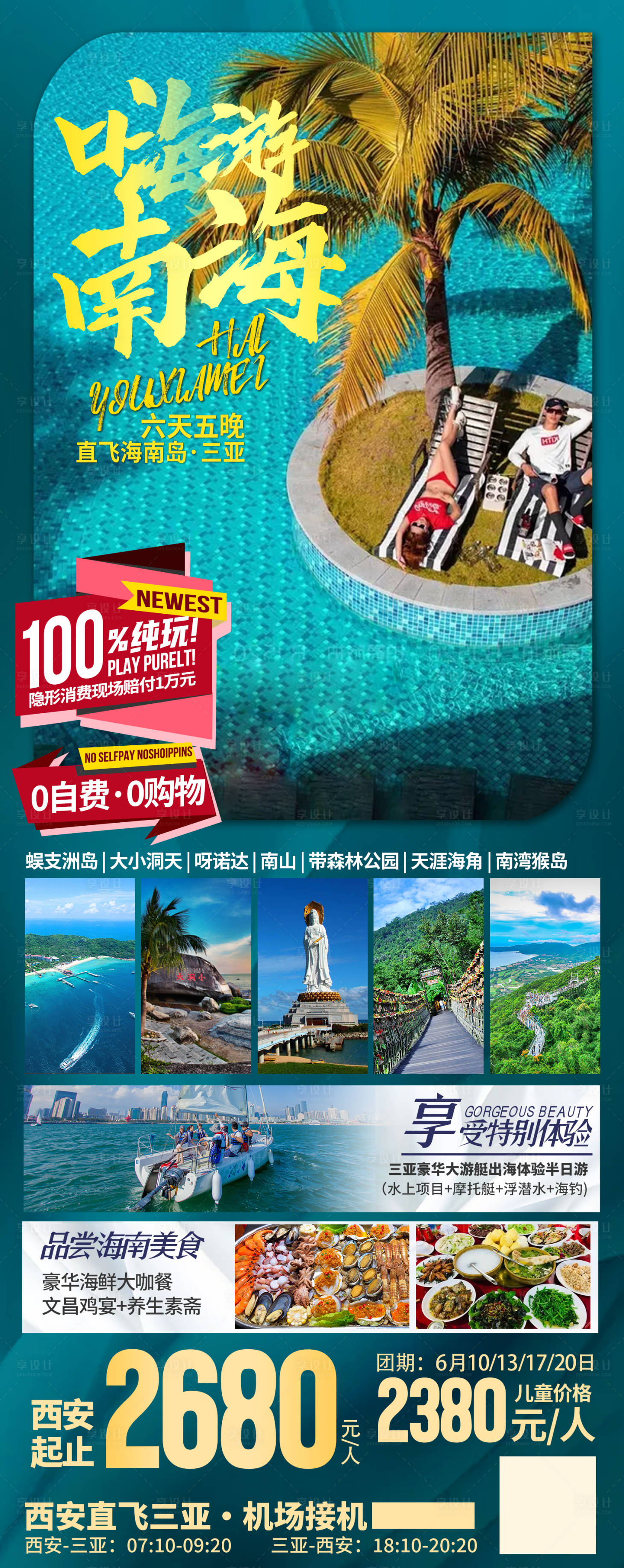 源文件下载【享设计】搜索编号：18330035842704344【海南三亚旅游海报】