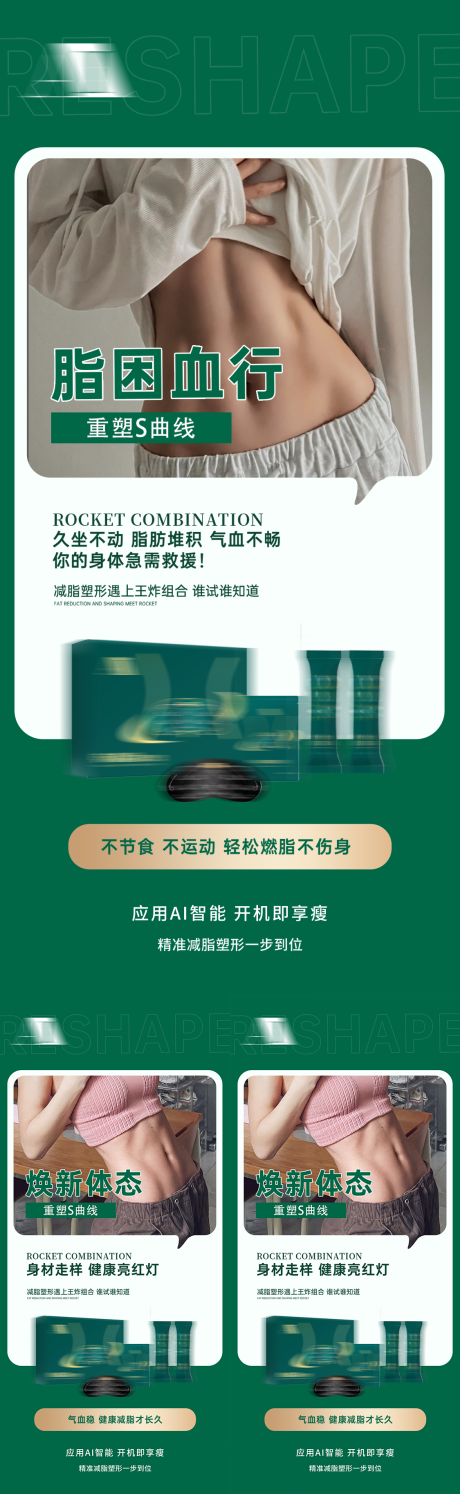 源文件下载【享设计】搜索编号：20680035601032920【瘦身产品健康减肥纤体塑形减脂燃脂宣传】