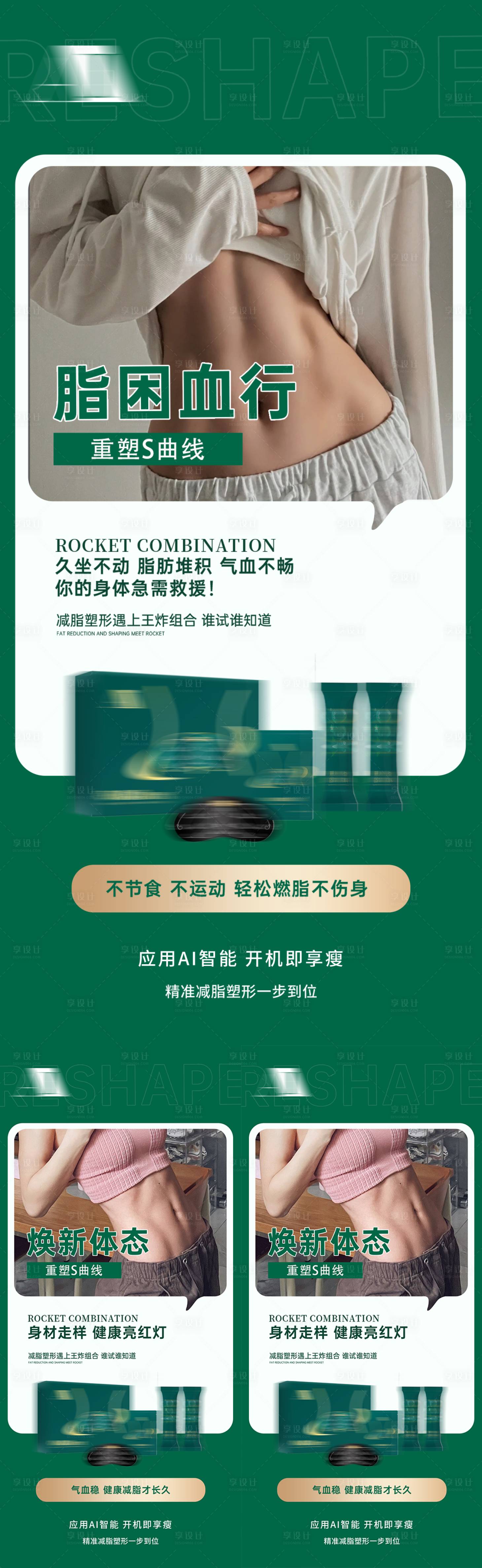 源文件下载【享设计】搜索编号：20680035601032920【瘦身产品健康减肥纤体塑形减脂燃脂宣传】