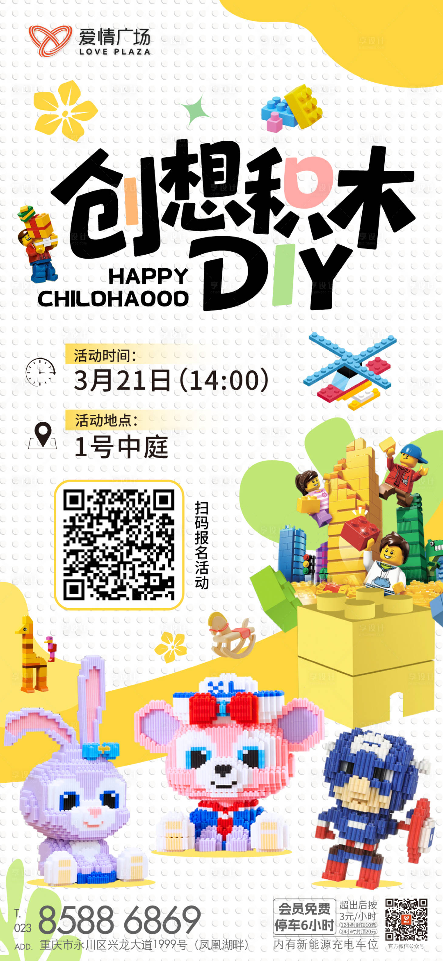 源文件下载【享设计】搜索编号：40540035922708533【积木diy活动海报】