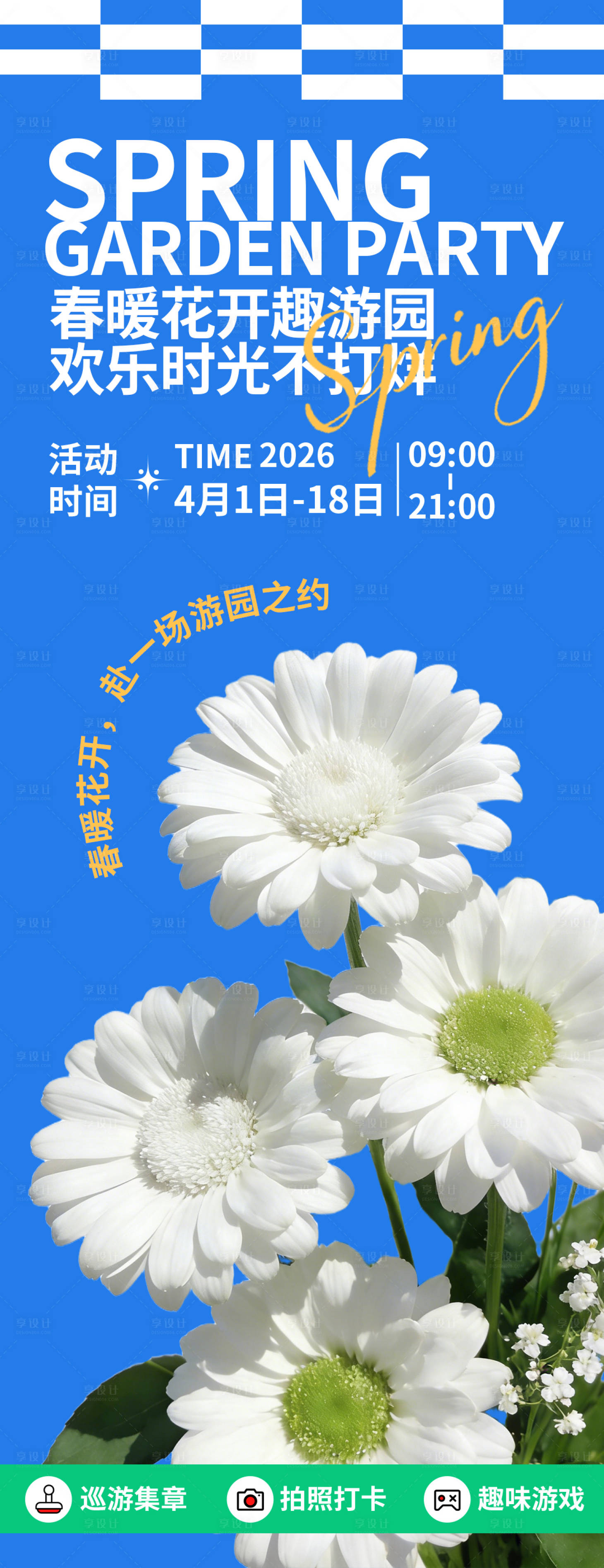 源文件下载【享设计】搜索编号：66590035630434266【春暖花开趣游园海报】