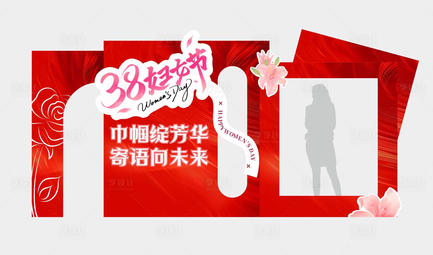 源文件下载【享设计】搜索编号：76150035944918629【妇女节美陈】