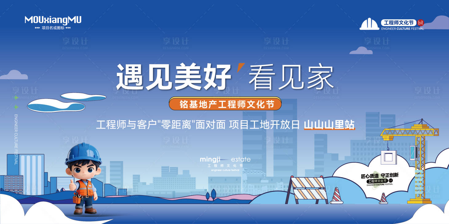 源文件下载【享设计】搜索编号：84610035709723683【工程师文化节工地开放活动背景板】