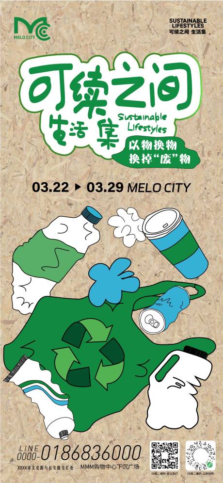 源文件下载【享设计】搜索编号：45180035952508487【可持续循环市集海报】