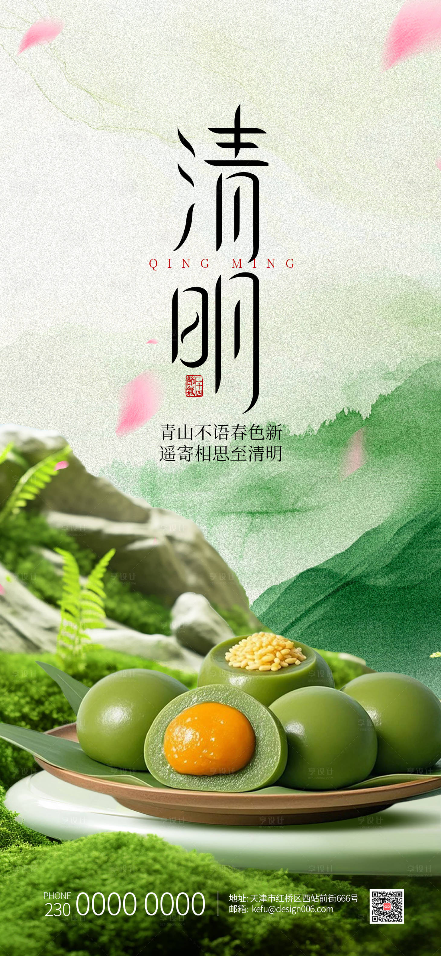源文件下载【享设计】搜索编号：46440035695118910【清新绿色可爱青团清明节海报】