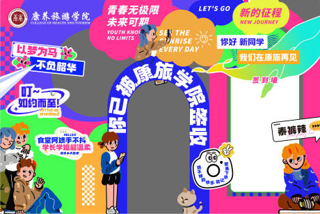源文件下载【享设计】搜索编号：93720035876841725【大学校园迎新墙 】