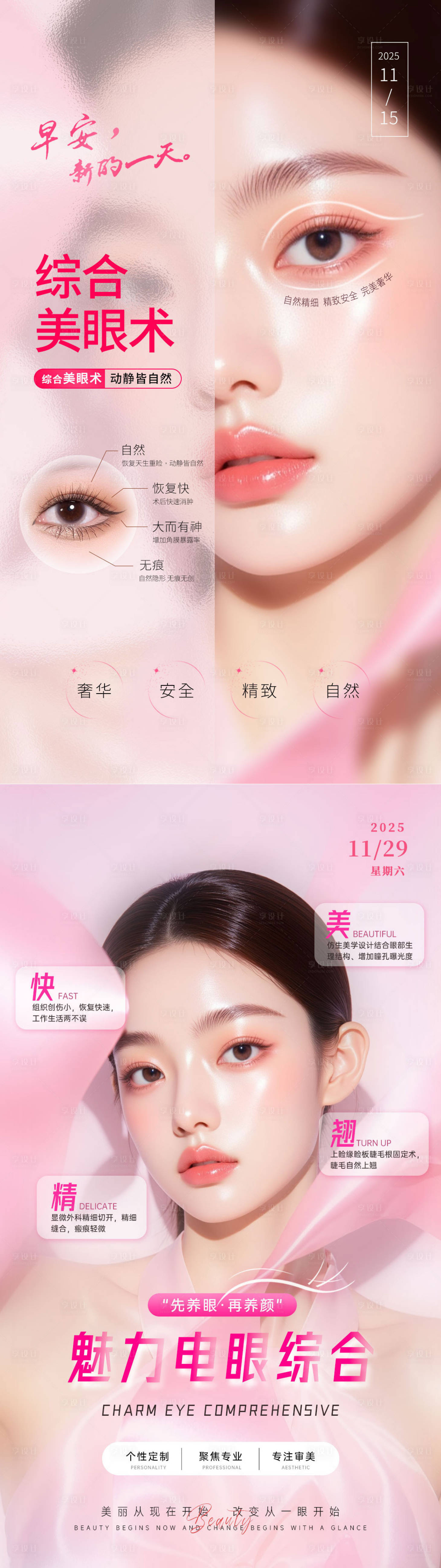 源文件下载【享设计】搜索编号：54720035767407324【医美美眼综合系列海报】