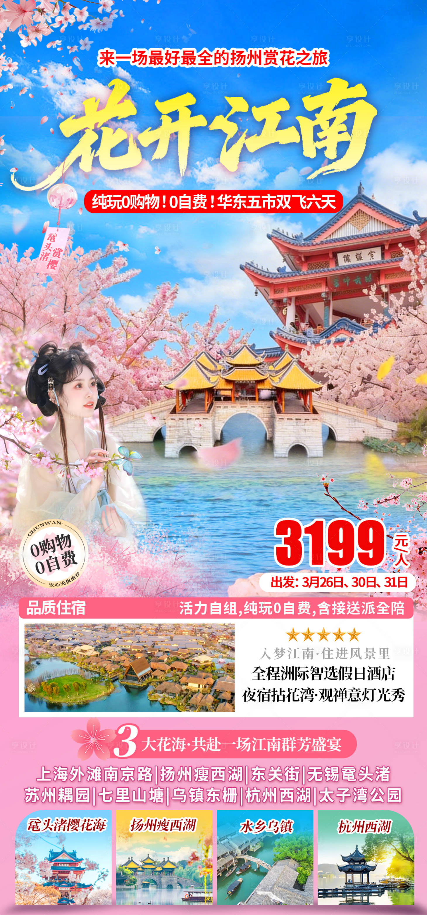 源文件下载【享设计】搜索编号：85020035753101327【江南赏花旅游海报】