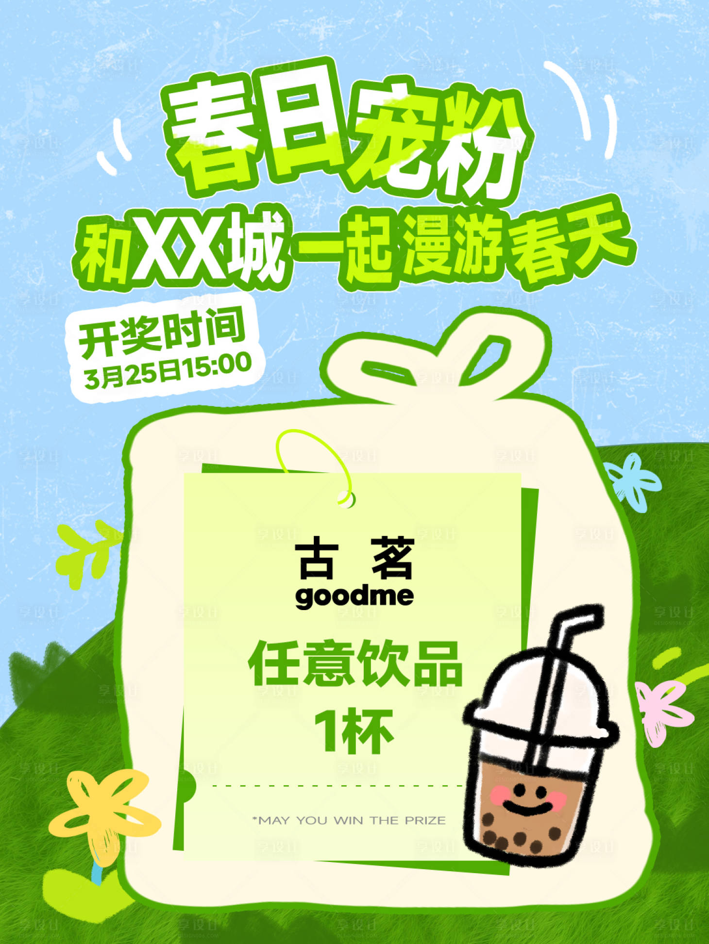 源文件下载【享设计】搜索编号：96280036125524201【春季粉丝抽奖海报】