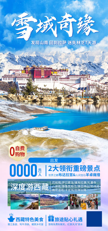 源文件下载【享设计】搜索编号：88970035512249864【雪域奇缘西藏旅游海报】