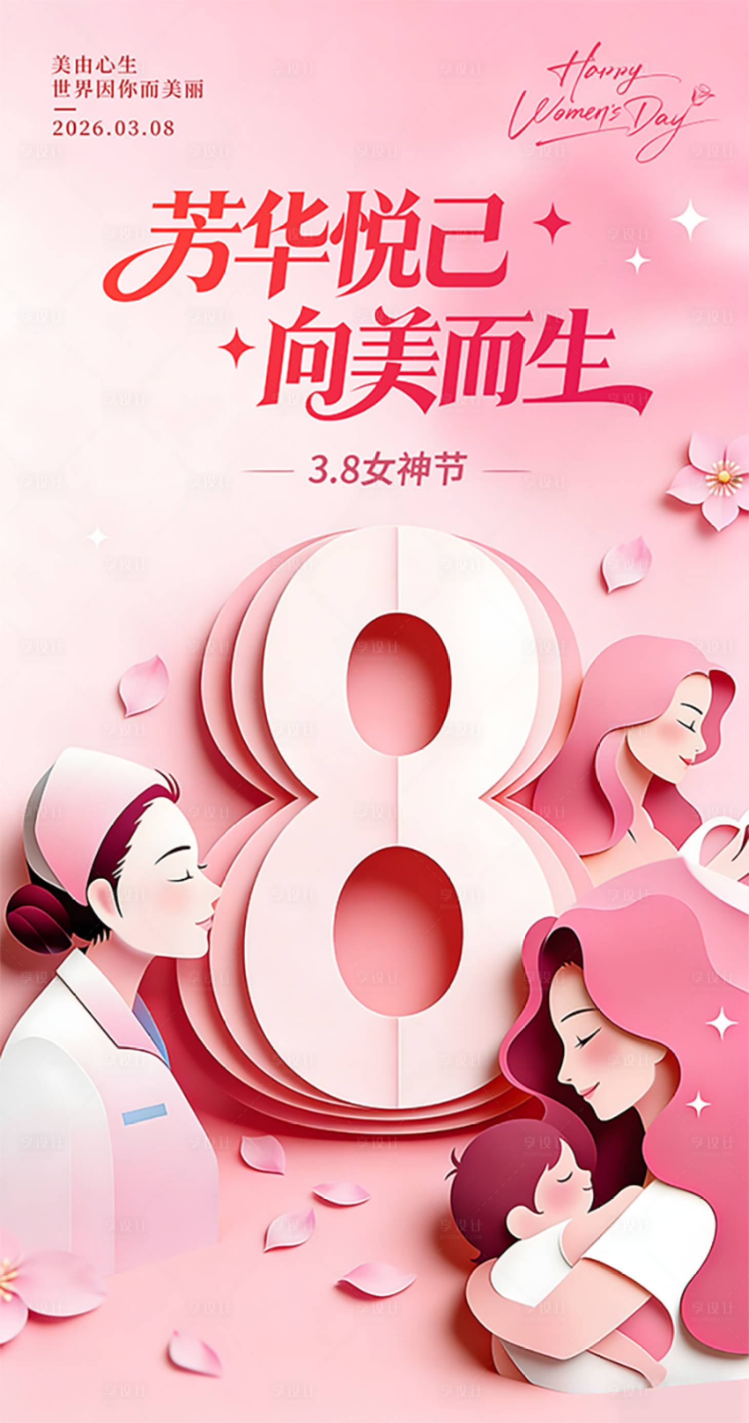 源文件下载【享设计】搜索编号：82290035707938099【38女神节海报】