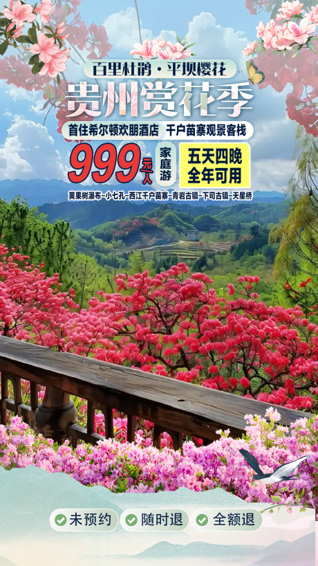 源文件下载【享设计】搜索编号：28350035704071926【贵州赏花季直播间活动海报】
