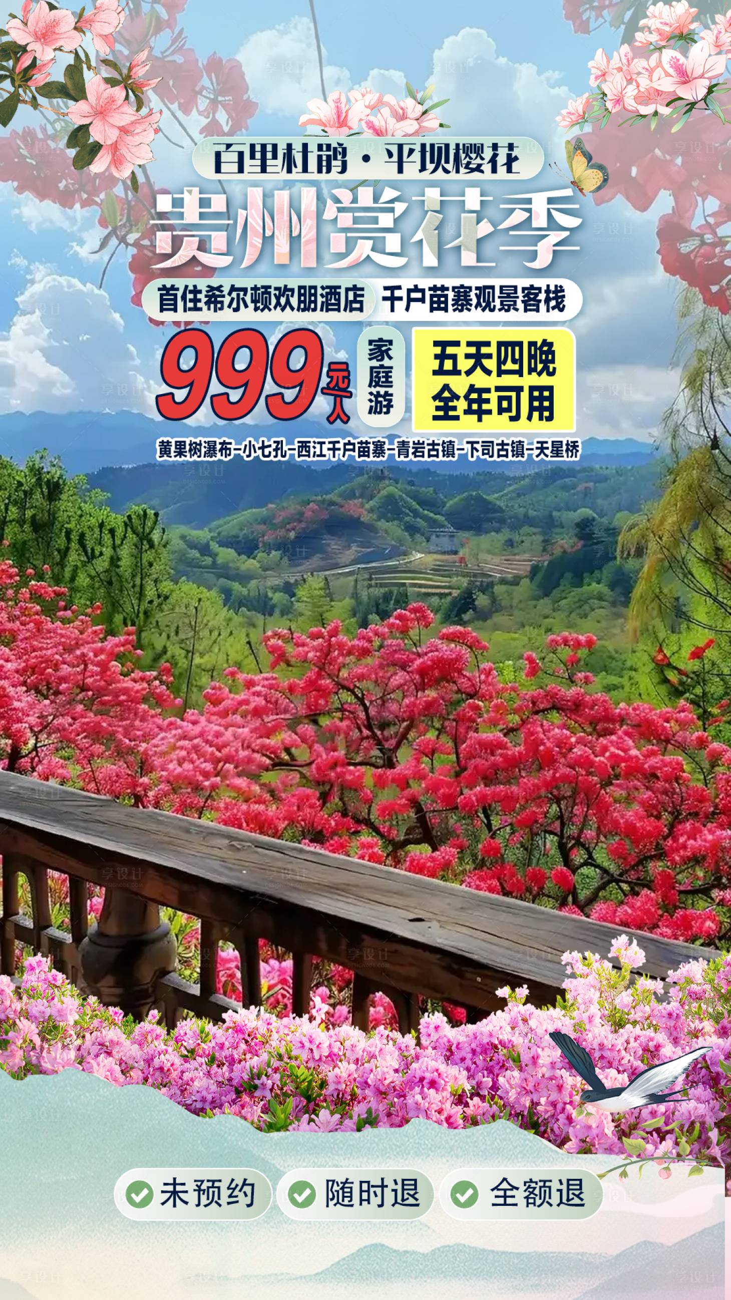 源文件下载【享设计】搜索编号：28350035704071926【贵州赏花季直播间活动海报】