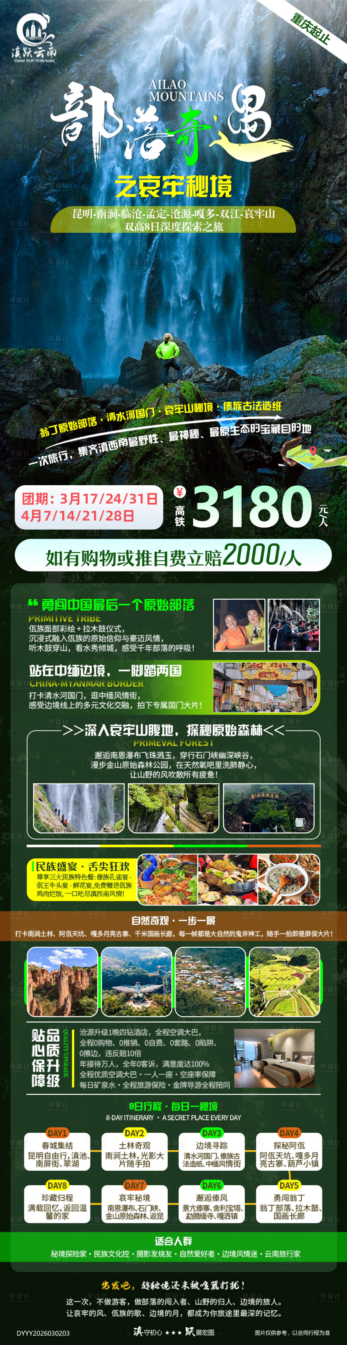 源文件下载【享设计】搜索编号：92890035611962996【部落奇遇记之哀牢秘境滇东南双高8日游】