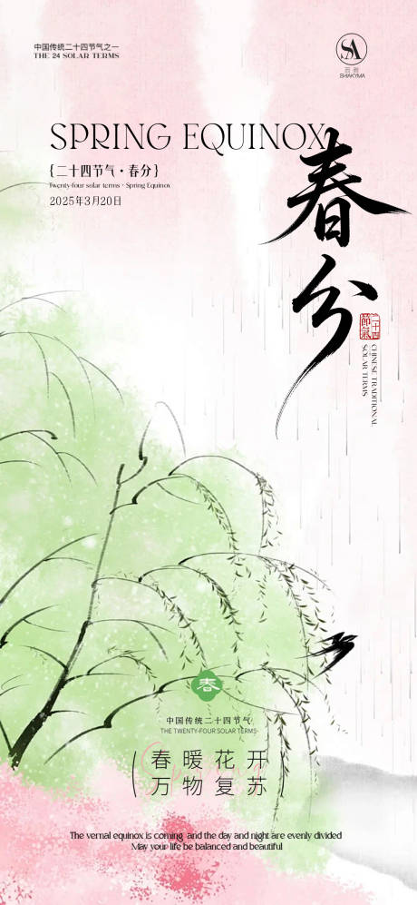 源文件下载【享设计】搜索编号：62880035711667595【春分春分海报节气海报节气】