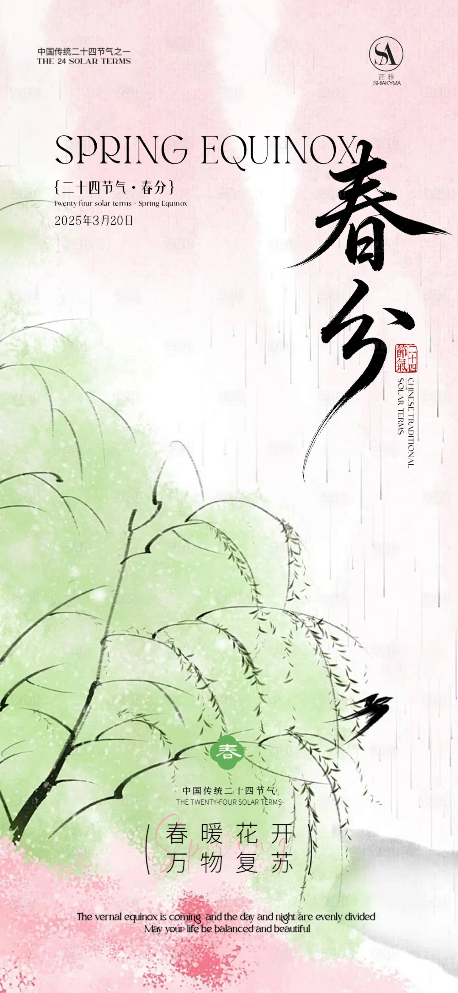 源文件下载【享设计】搜索编号：62880035711667595【春分春分海报节气海报节气】