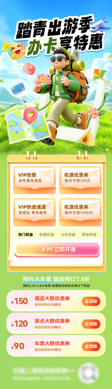 源文件下载【享设计】搜索编号：55970035984402255【踏青出游金融办卡出行旅游机票专题页设】