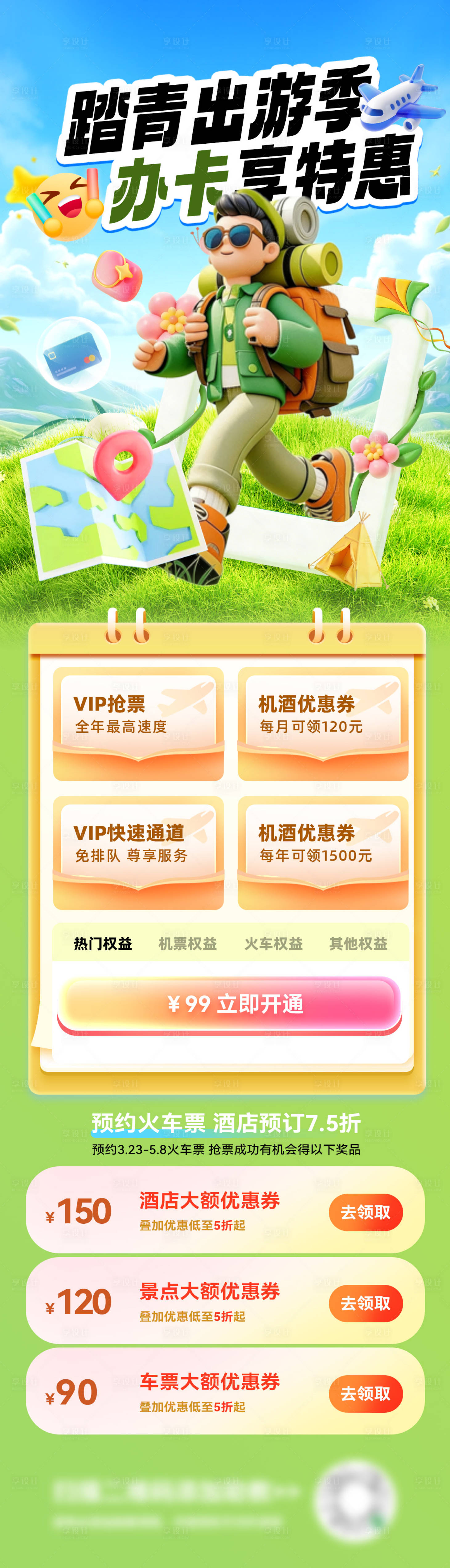 源文件下载【享设计】搜索编号：55970035984402255【踏青出游金融办卡出行旅游机票专题页设】
