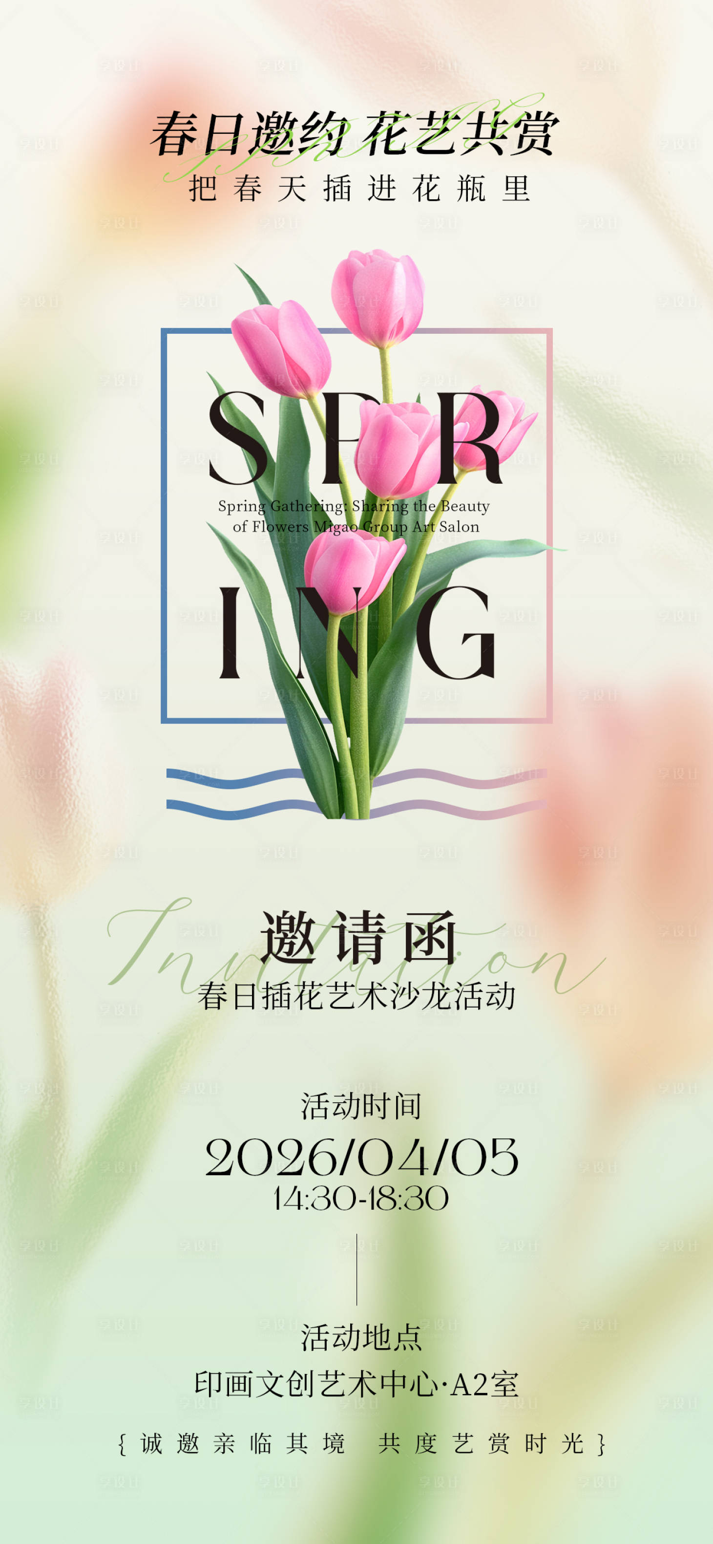 源文件下载【享设计】搜索编号：53920036142898054【春日花艺沙龙活动邀请函】
