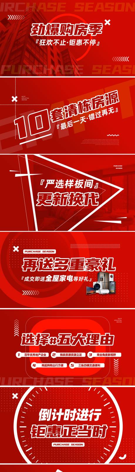 源文件下载【享设计】搜索编号：43410035722875181【地产购房节大促快闪视频脚本海报展板】
