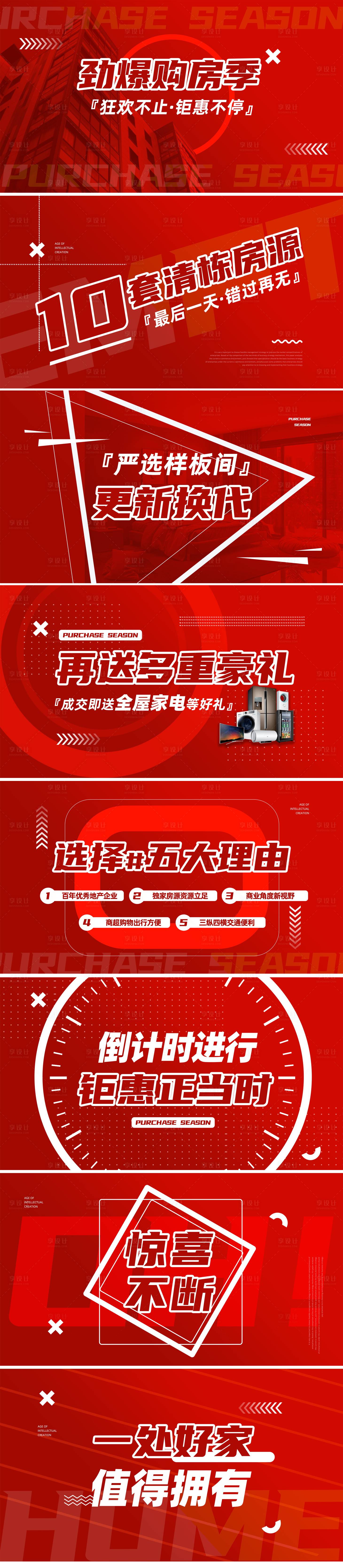 源文件下载【享设计】搜索编号：43410035722875181【地产购房节大促快闪视频脚本海报展板】