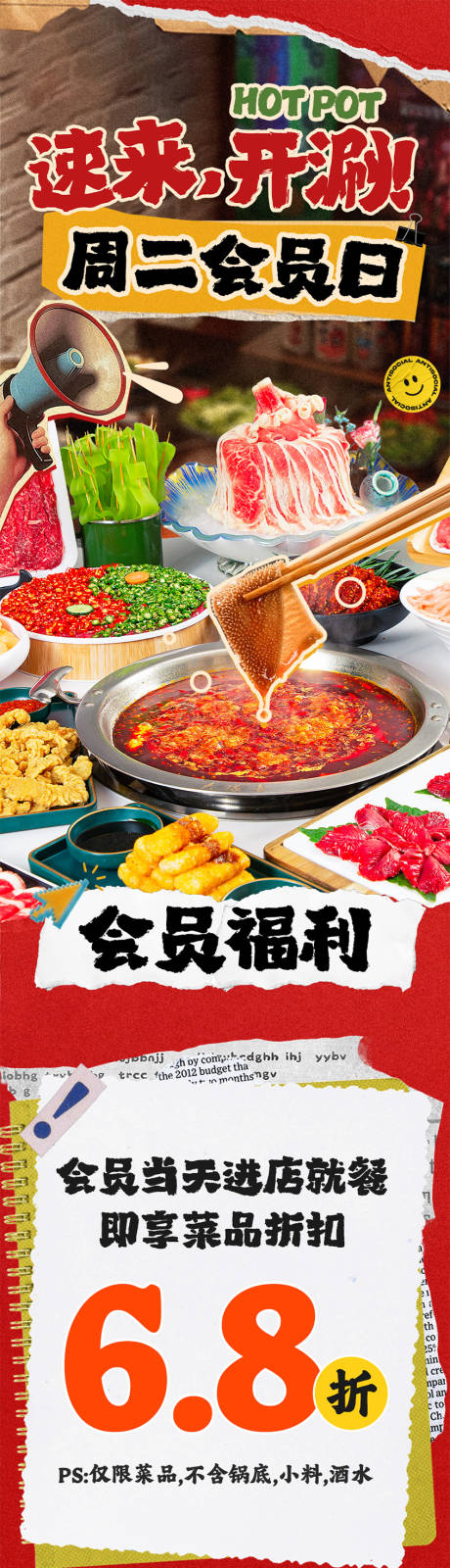 源文件下载【享设计】搜索编号：26020035866659014【火锅会员日长图】