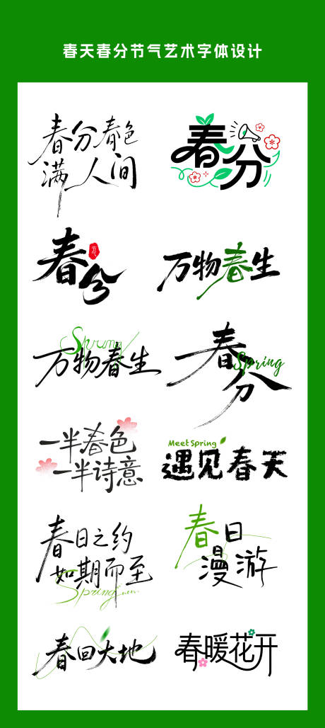 源文件下载【享设计】搜索编号：87060035784228170【春分春日节气艺术字体设计】