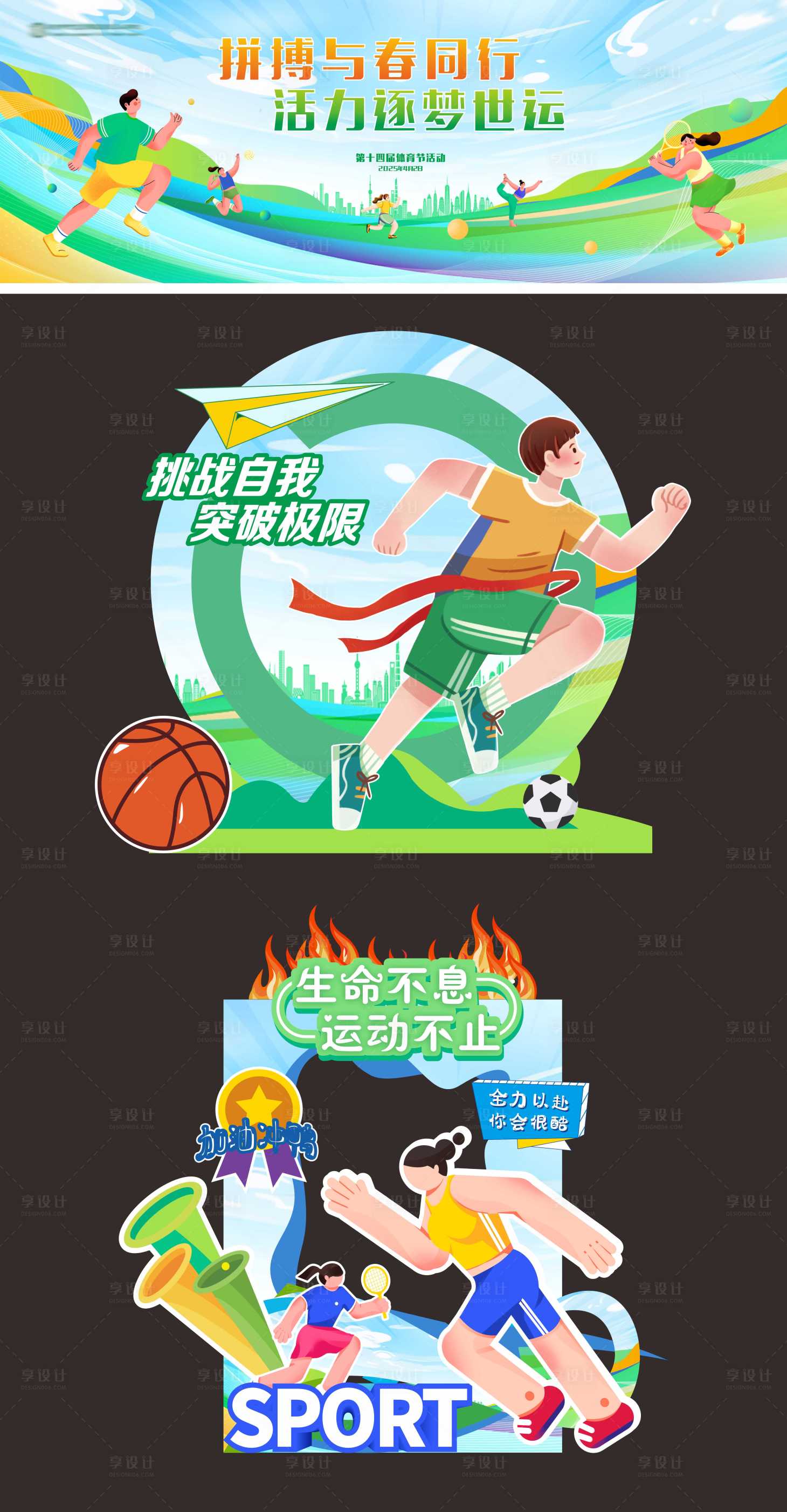 源文件下载【享设计】搜索编号：58840036007551380【运动会 】