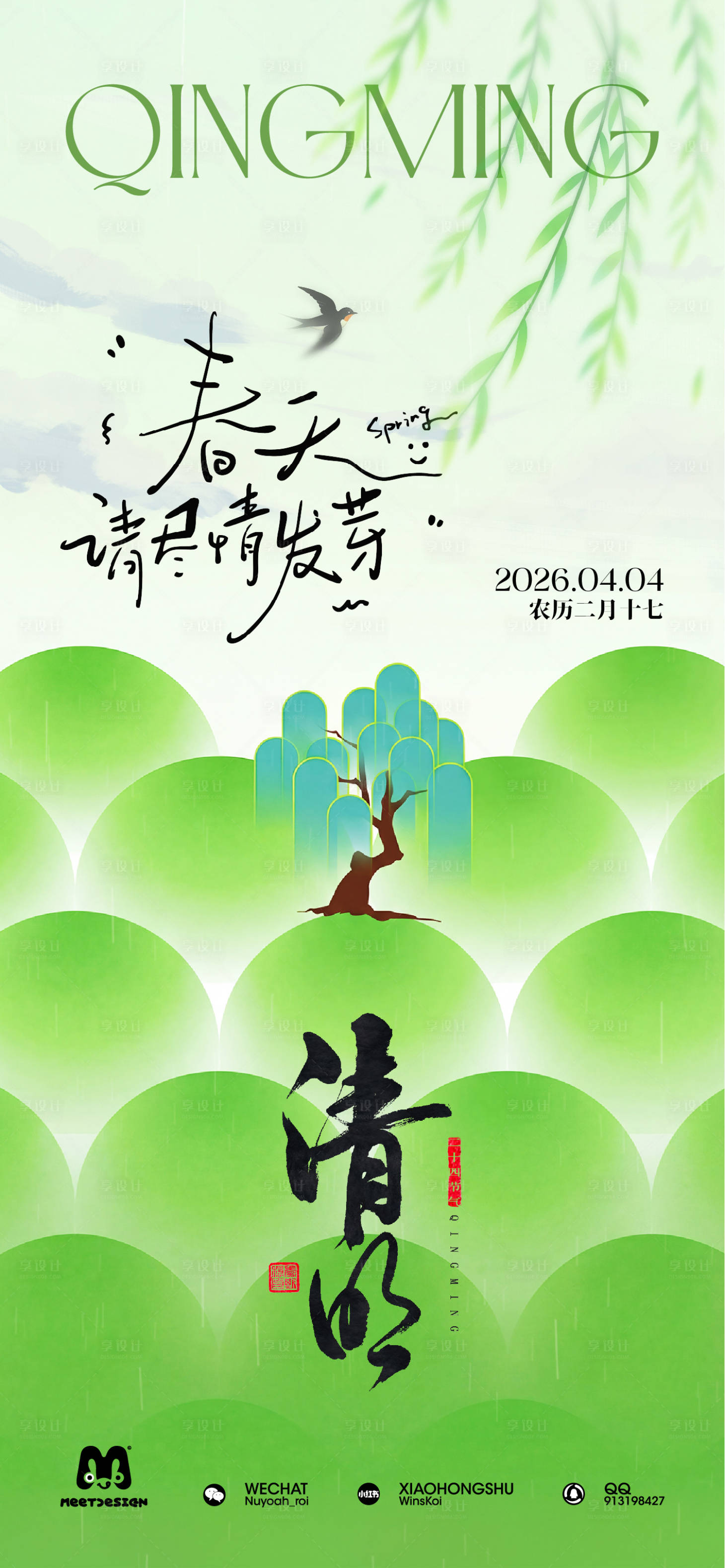 源文件下载【享设计】搜索编号：53680035986729232【春暖山河 天地清明】