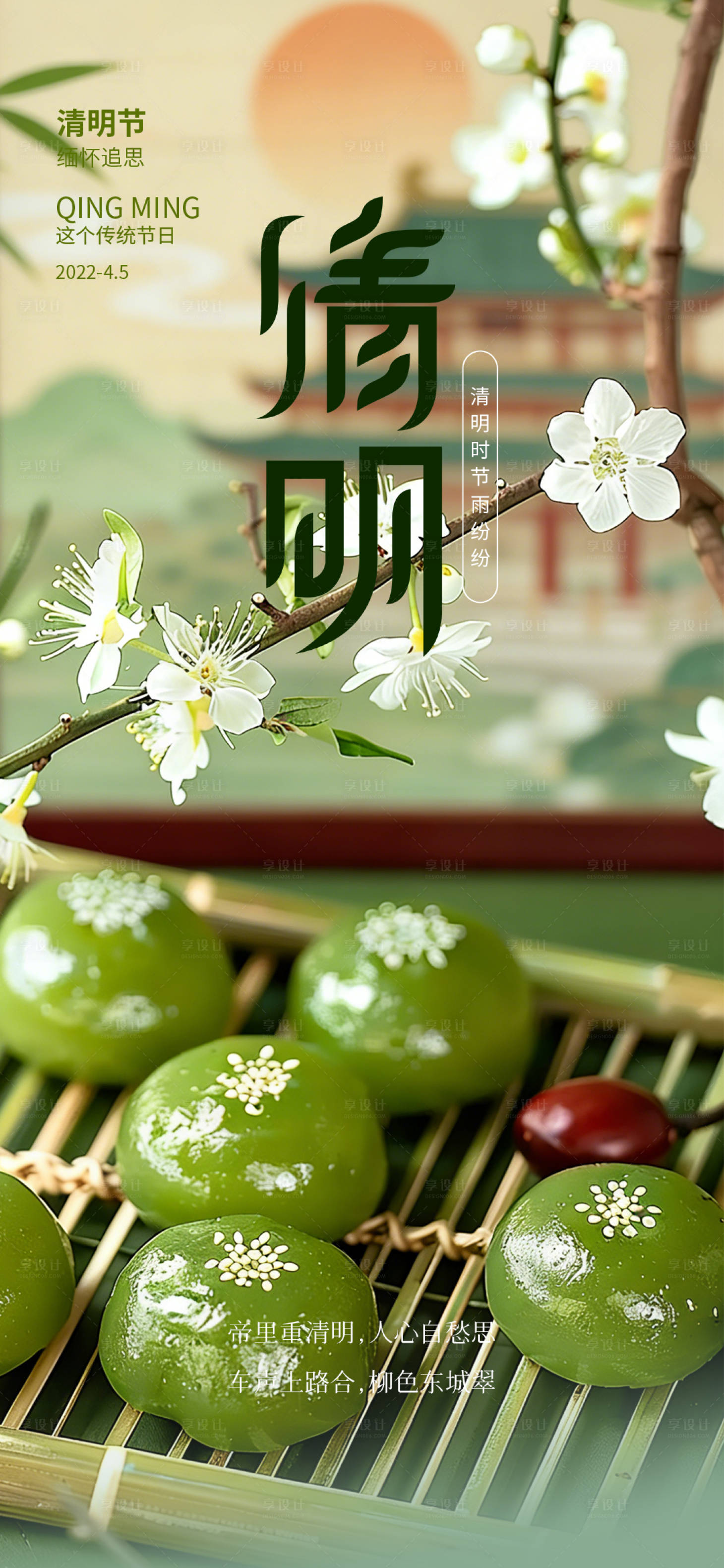 源文件下载【享设计】搜索编号：21170035786832187【二十四节气清明节】