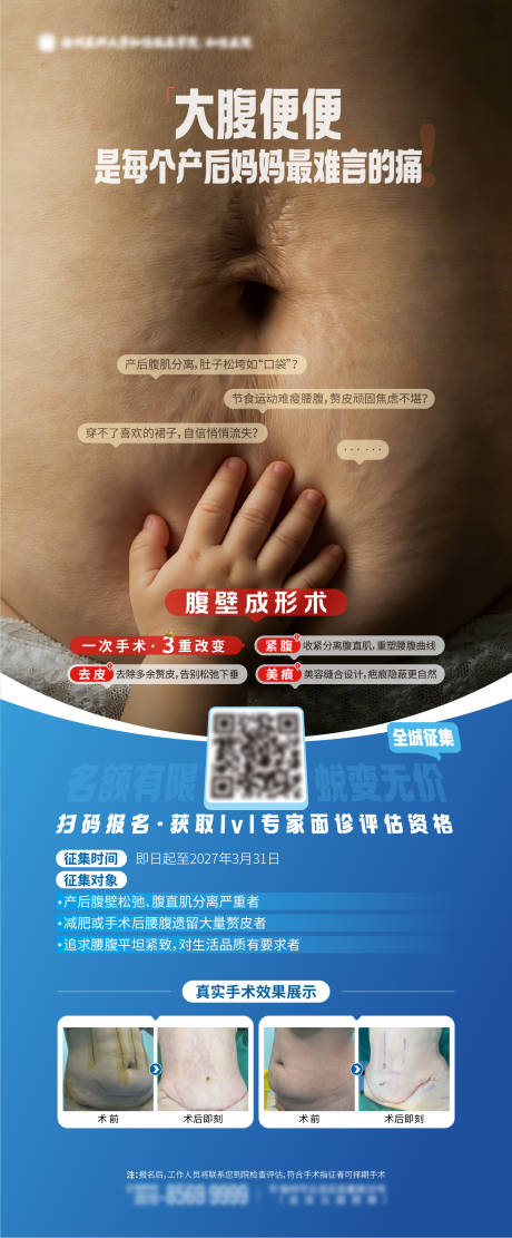源文件下载【享设计】搜索编号：96440035628621990【医疗产后腹壁成形手术征集对比图海报】