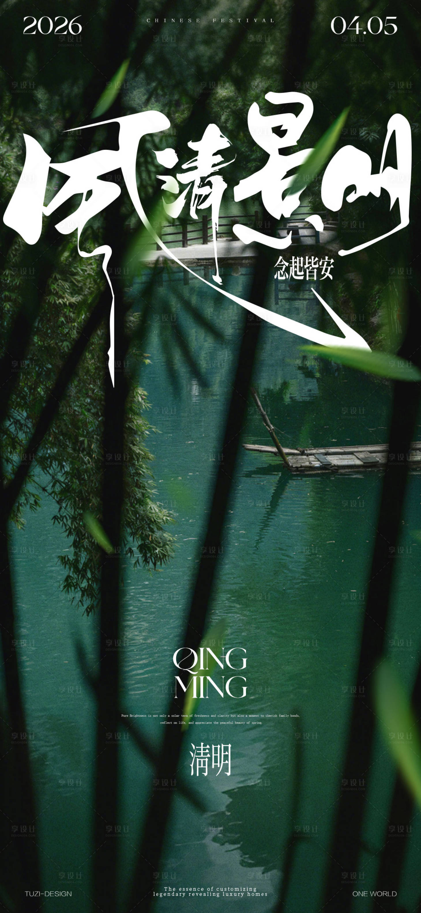 源文件下载【享设计】搜索编号：25060036015684131【清明节气海报】