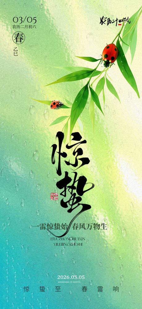 源文件下载【享设计】搜索编号：89910035640973443【惊蛰节气海报】