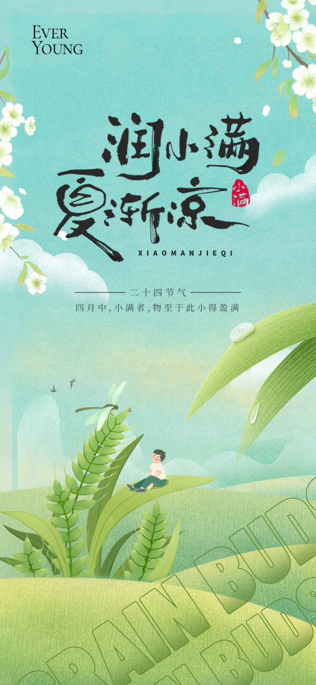 源文件下载【享设计】搜索编号：77640036093286513【小满节气海报】