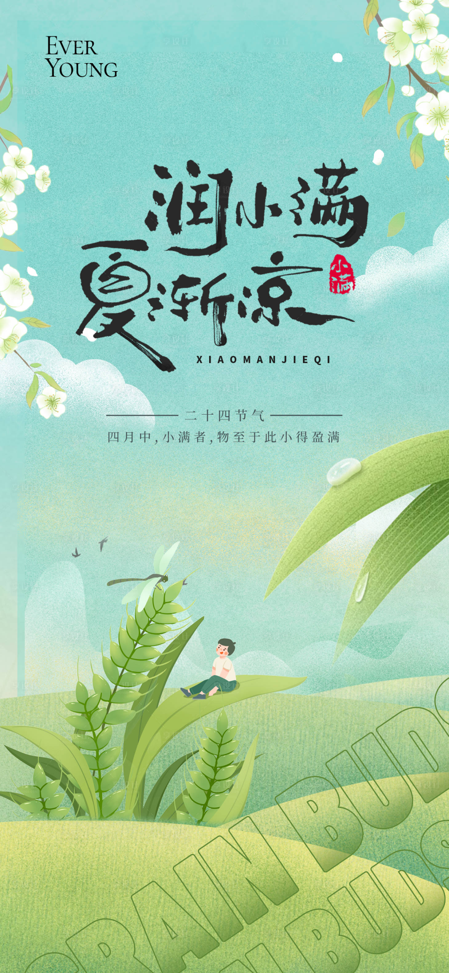 源文件下载【享设计】搜索编号：77640036093286513【小满节气海报】