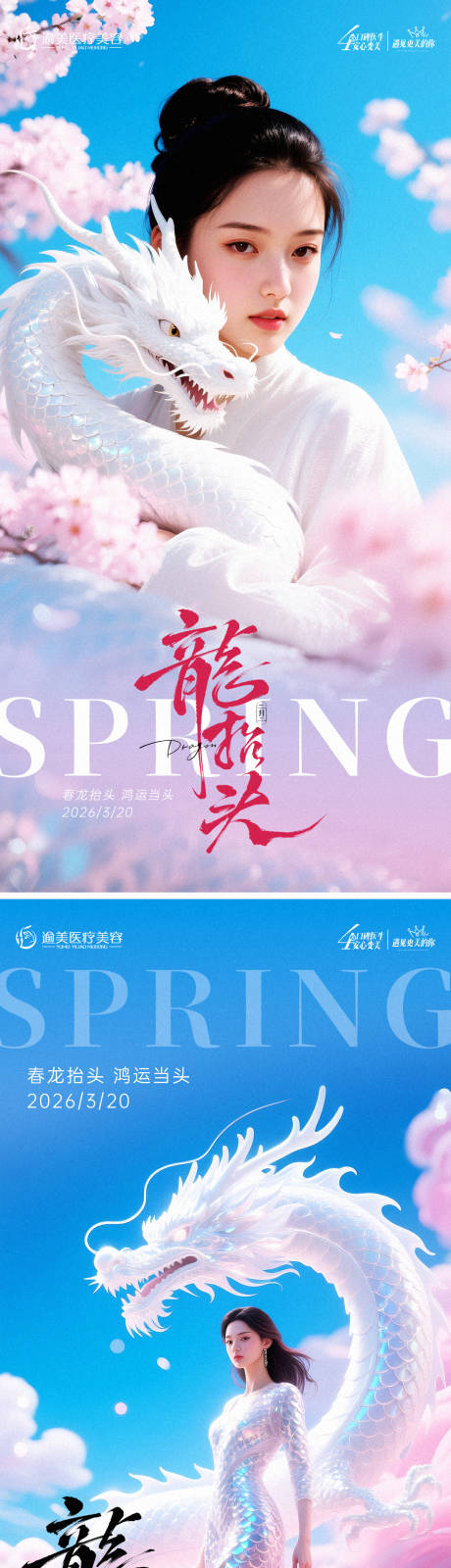 源文件下载【享设计】搜索编号：90640035910665638【医美龙抬头海报】