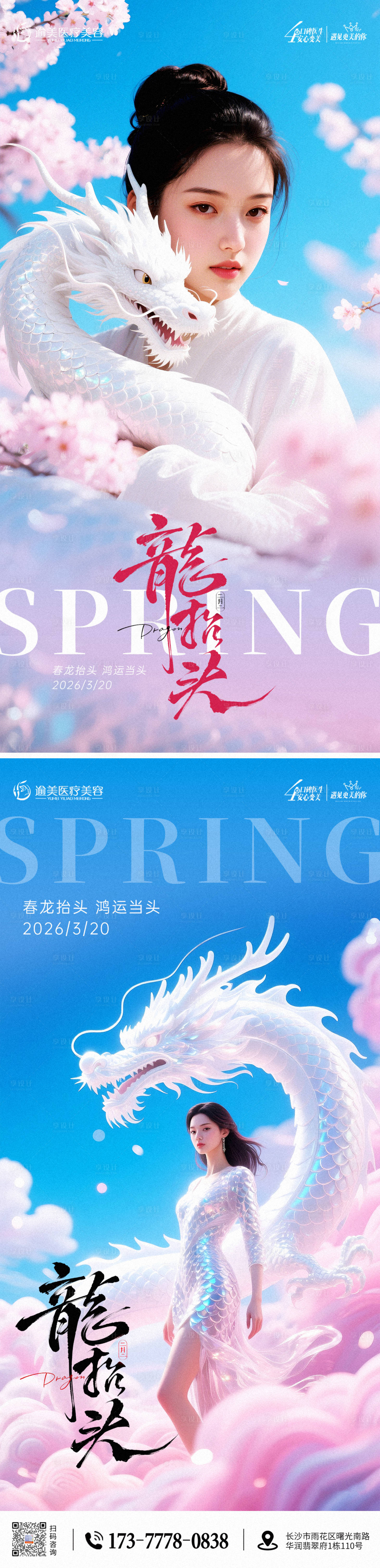 源文件下载【享设计】搜索编号：90640035910665638【医美龙抬头海报】