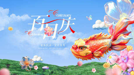 源文件下载【享设计】搜索编号：52660035749285778【商场百日庆鳌鱼kv主视觉】
