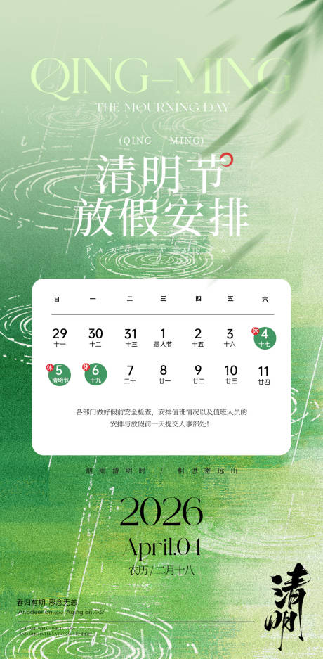 源文件下载【享设计】搜索编号：57240036151971365【清明节放假通知海报】