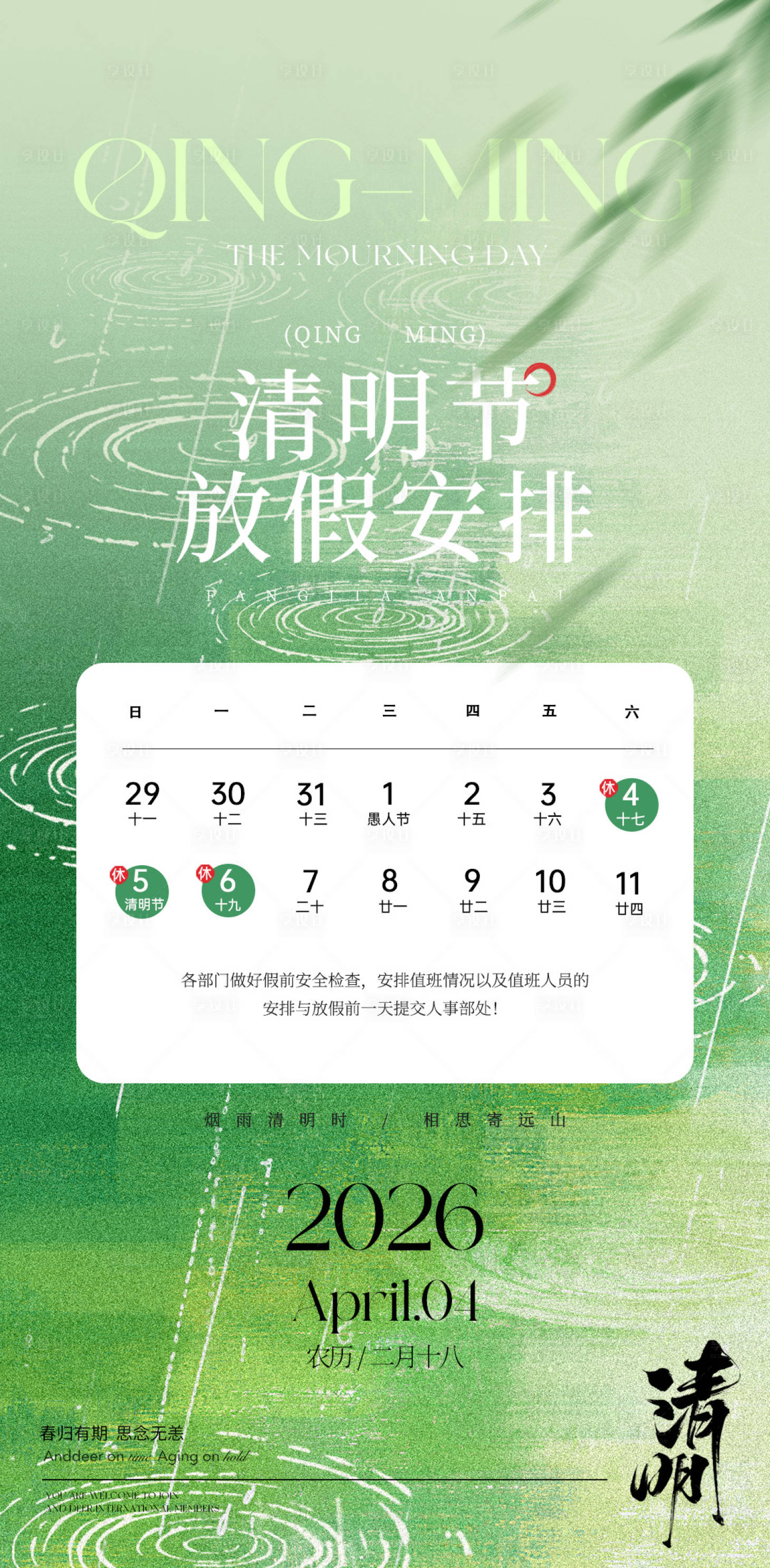 源文件下载【享设计】搜索编号：57240036151971365【清明节放假通知海报】