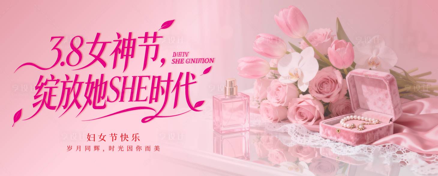 源文件下载【享设计】搜索编号：13950035676553461【38女神节海报 】